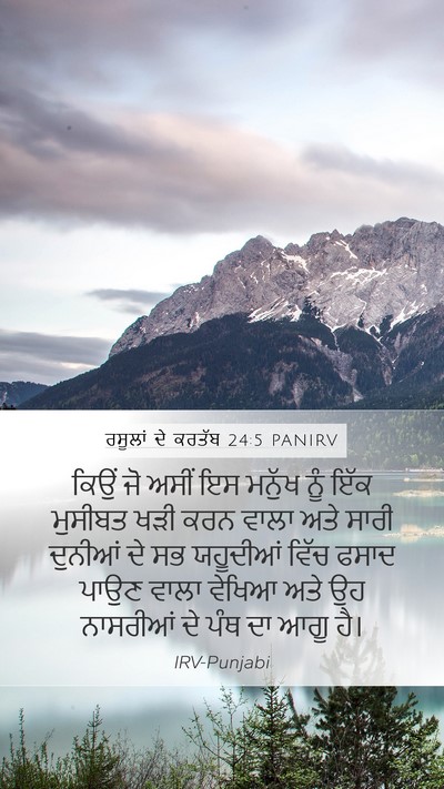 ਰਸੂਲਾਂ ਦੇ ਕਰਤੱਬ 24:5 PANIRV Bible Verse Image