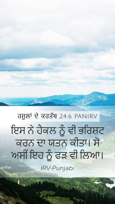 ਰਸੂਲਾਂ ਦੇ ਕਰਤੱਬ 24:6 PANIRV Mobile Phone Wallpaper - ਇਸ ਨੇ ਹੈਕਲ ਨੂੰ ਵੀ - Mobile Bible Verse Wallpaper