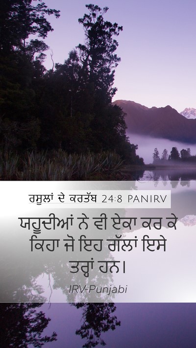 ਰਸੂਲਾਂ ਦੇ ਕਰਤੱਬ 24:8 PANIRV Mobile Phone Wallpaper - ਯਹੂਦੀਆਂ ਨੇ ਵੀ ਏਕਾ - Mobile Bible Verse Wallpaper