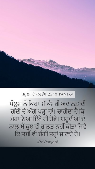 ਰਸੂਲਾਂ ਦੇ ਕਰਤੱਬ 25:10 PANIRV Bible Verse Image