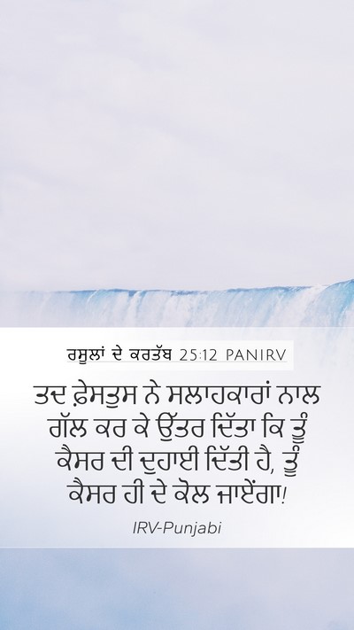ਰਸੂਲਾਂ ਦੇ ਕਰਤੱਬ 25:12 PANIRV Bible Verse Image