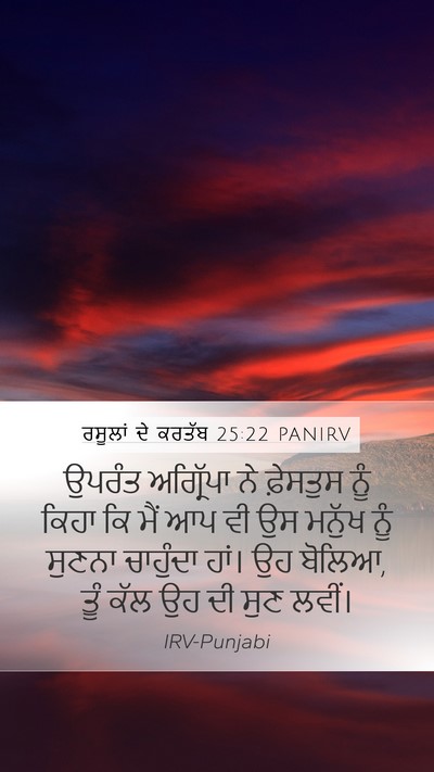 ਰਸੂਲਾਂ ਦੇ ਕਰਤੱਬ 25:22 PANIRV Bible Verse Image