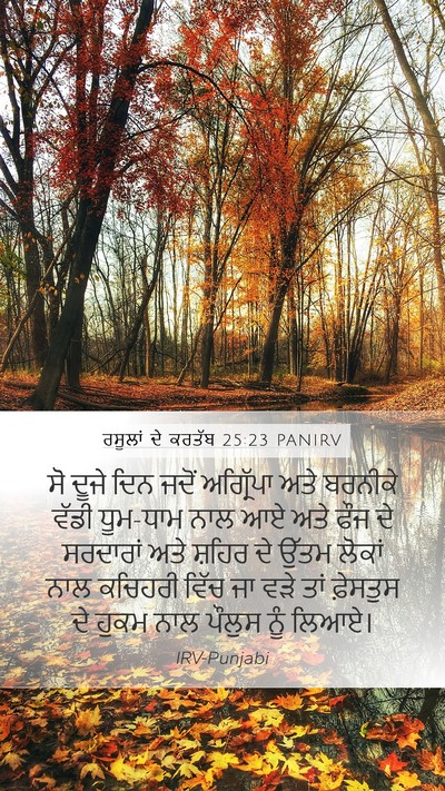 ਰਸੂਲਾਂ ਦੇ ਕਰਤੱਬ 25:23 PANIRV Bible Verse Image