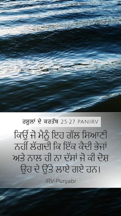 ਰਸੂਲਾਂ ਦੇ ਕਰਤੱਬ 25:27 PANIRV Bible Verse Image