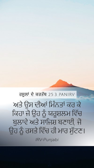 ਰਸੂਲਾਂ ਦੇ ਕਰਤੱਬ 25:3 PANIRV Bible Verse Image