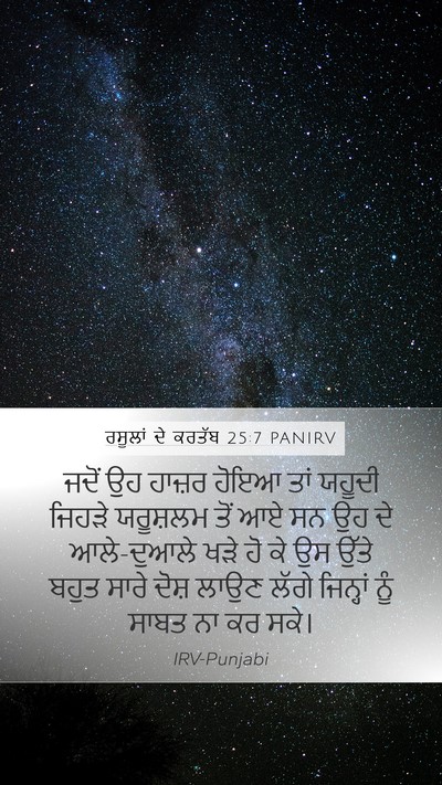 ਰਸੂਲਾਂ ਦੇ ਕਰਤੱਬ 25:7 PANIRV Bible Verse Image