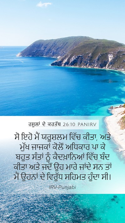 ਰਸੂਲਾਂ ਦੇ ਕਰਤੱਬ 26:10 PANIRV Bible Verse Image