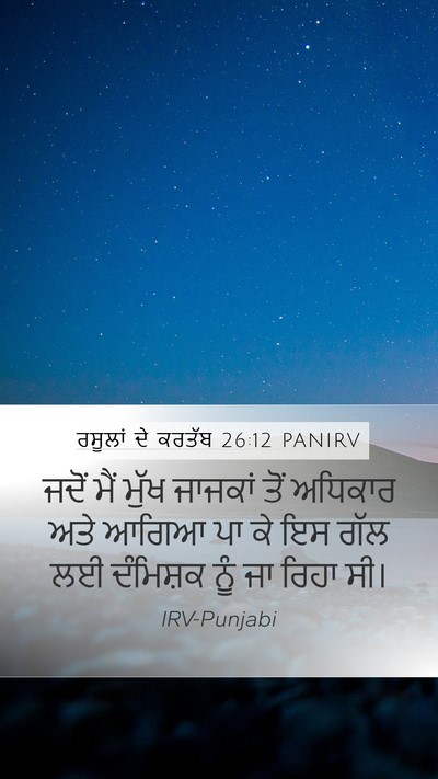 ਰਸੂਲਾਂ ਦੇ ਕਰਤੱਬ 26:12 PANIRV Bible Verse Image