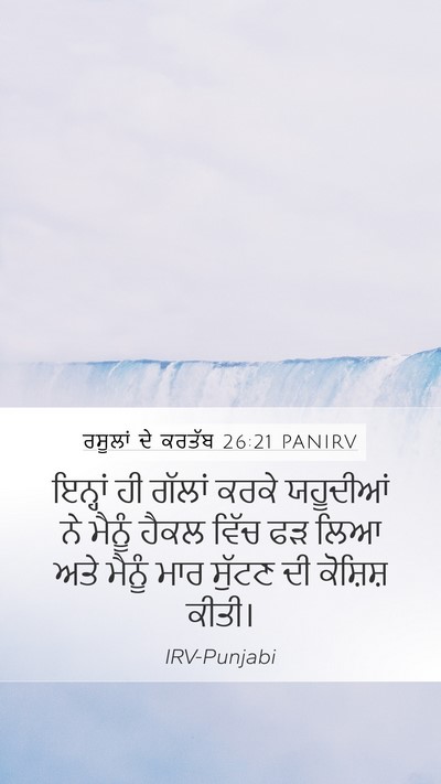 ਰਸੂਲਾਂ ਦੇ ਕਰਤੱਬ 26:21 PANIRV Bible Verse Image