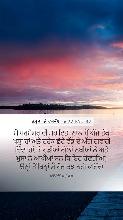 ਰਸੂਲਾਂ ਦੇ ਕਰਤੱਬ 26:22 PANIRV Bible Verse Image