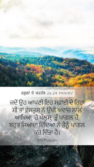 ਰਸੂਲਾਂ ਦੇ ਕਰਤੱਬ 26:24 PANIRV Bible Verse Image
