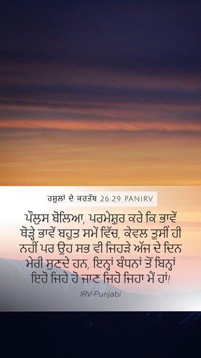 ਰਸੂਲਾਂ ਦੇ ਕਰਤੱਬ 26:29 PANIRV Bible Verse Image