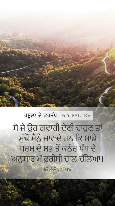 ਰਸੂਲਾਂ ਦੇ ਕਰਤੱਬ 26:5 PANIRV Bible Verse Image