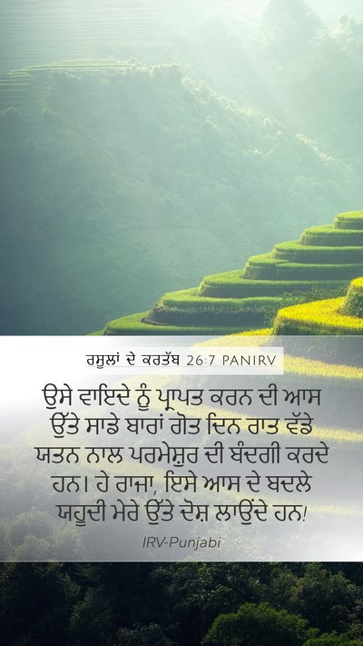 ਰਸੂਲਾਂ ਦੇ ਕਰਤੱਬ 26:7 PANIRV Bible Verse Image