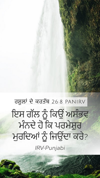 ਰਸੂਲਾਂ ਦੇ ਕਰਤੱਬ 26:8 PANIRV Bible Verse Image