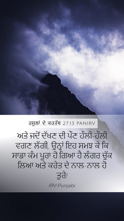 ਰਸੂਲਾਂ ਦੇ ਕਰਤੱਬ 27:13 PANIRV Bible Verse Image