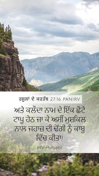 ਰਸੂਲਾਂ ਦੇ ਕਰਤੱਬ 27:16 PANIRV Mobile Phone Wallpaper - ਅਤੇ ਕਲੌਦਾ ਨਾਮ ਦੇ - Mobile Bible Verse Wallpaper