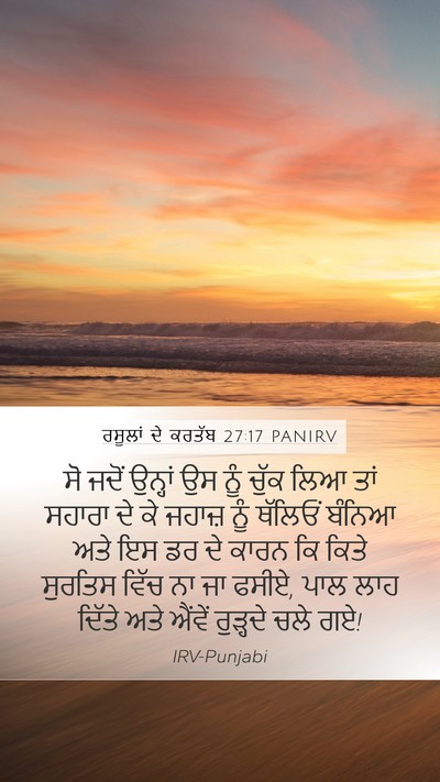 ਰਸੂਲਾਂ ਦੇ ਕਰਤੱਬ 27:17 PANIRV Bible Verse Image