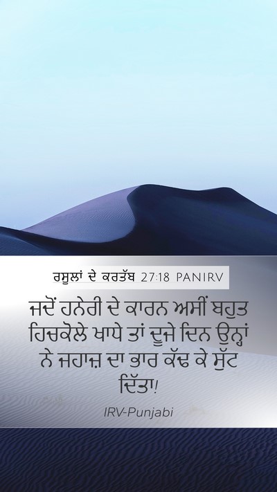ਰਸੂਲਾਂ ਦੇ ਕਰਤੱਬ 27:18 PANIRV Bible Verse Image