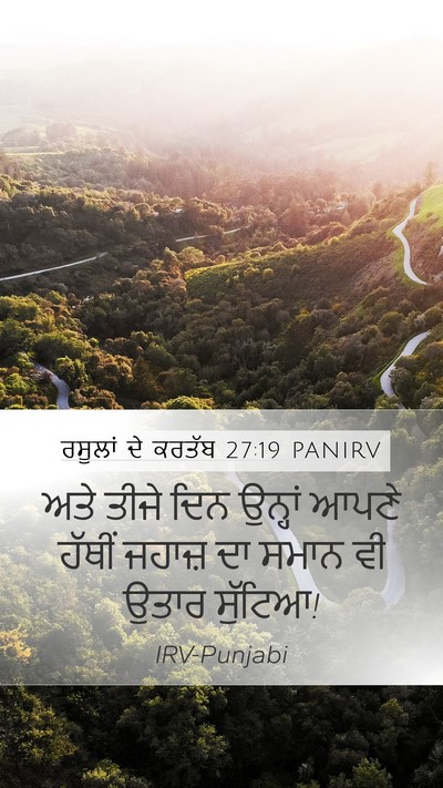 ਰਸੂਲਾਂ ਦੇ ਕਰਤੱਬ 27:19 PANIRV Bible Verse Image