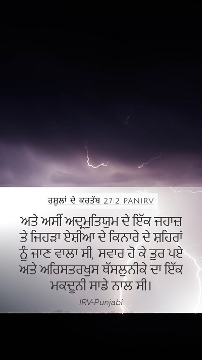 ਰਸੂਲਾਂ ਦੇ ਕਰਤੱਬ 27:2 PANIRV Bible Verse Image