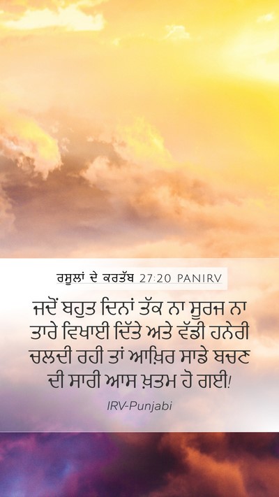 ਰਸੂਲਾਂ ਦੇ ਕਰਤੱਬ 27:20 PANIRV Bible Verse Image
