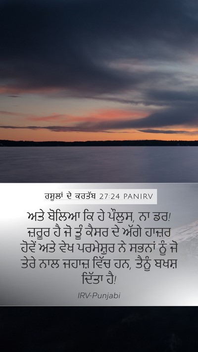 ਰਸੂਲਾਂ ਦੇ ਕਰਤੱਬ 27:24 PANIRV Bible Verse Image