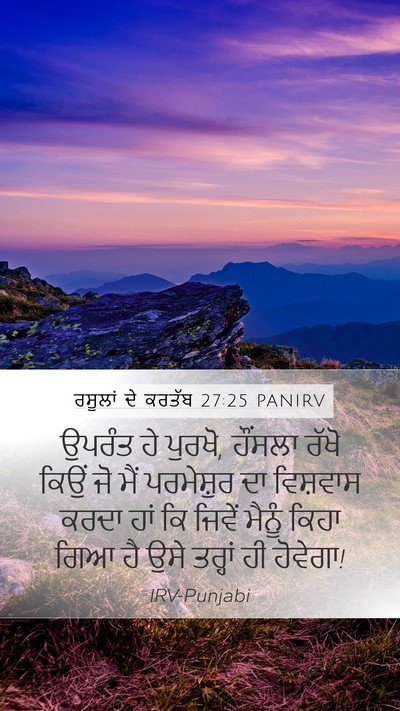 ਰਸੂਲਾਂ ਦੇ ਕਰਤੱਬ 27:25 PANIRV Bible Verse Image