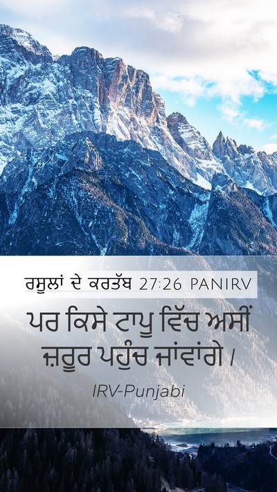 ਰਸੂਲਾਂ ਦੇ ਕਰਤੱਬ 27:26 PANIRV Mobile Phone Wallpaper - ਪਰ ਕਿਸੇ ਟਾਪੂ ਵਿੱਚ - Mobile Bible Verse Wallpaper