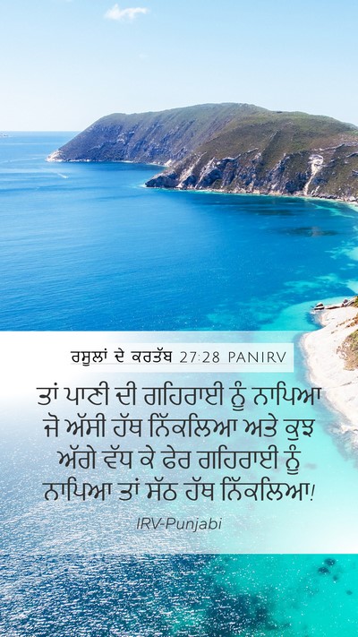 ਰਸੂਲਾਂ ਦੇ ਕਰਤੱਬ 27:28 PANIRV Bible Verse Image