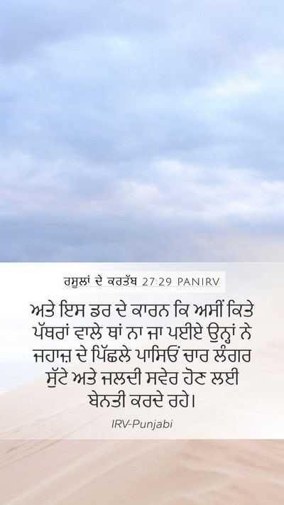ਰਸੂਲਾਂ ਦੇ ਕਰਤੱਬ 27:29 PANIRV Bible Verse Image