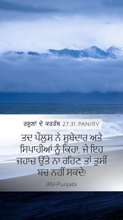 ਰਸੂਲਾਂ ਦੇ ਕਰਤੱਬ 27:31 PANIRV Bible Verse Image
