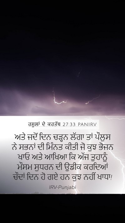 ਰਸੂਲਾਂ ਦੇ ਕਰਤੱਬ 27:33 PANIRV Bible Verse Image