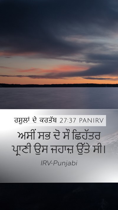ਰਸੂਲਾਂ ਦੇ ਕਰਤੱਬ 27:37 PANIRV Bible Verse Image