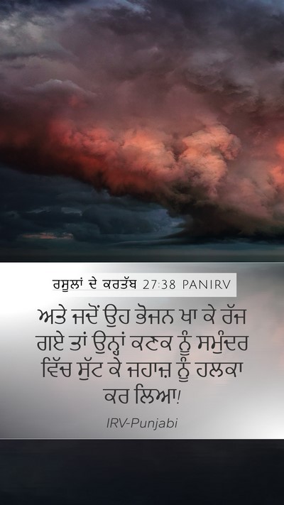 ਰਸੂਲਾਂ ਦੇ ਕਰਤੱਬ 27:38 PANIRV Bible Verse Image