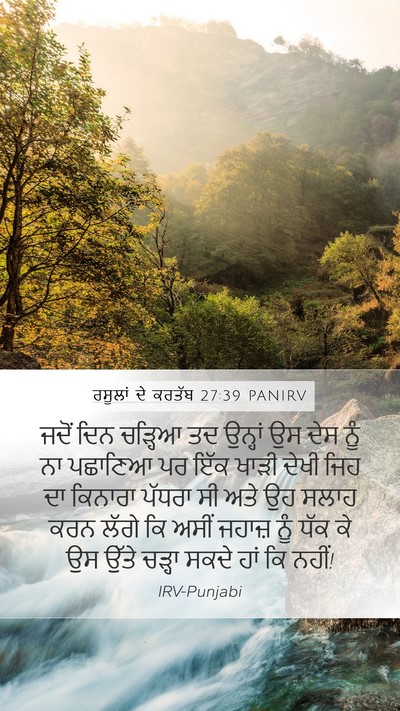 ਰਸੂਲਾਂ ਦੇ ਕਰਤੱਬ 27:39 PANIRV Bible Verse Image