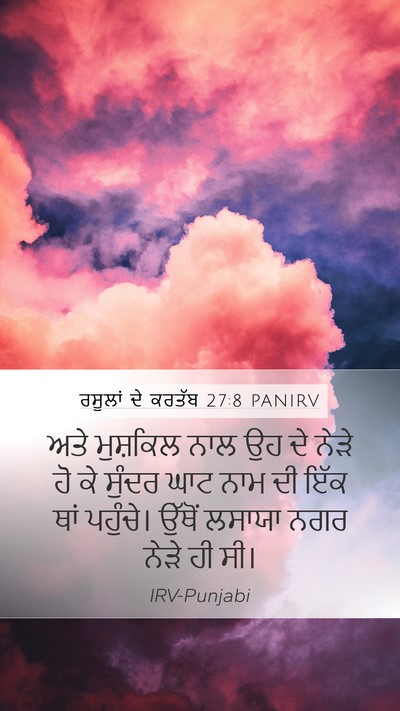 ਰਸੂਲਾਂ ਦੇ ਕਰਤੱਬ 27:8 PANIRV Mobile Phone Wallpaper - ਅਤੇ ਮੁਸ਼ਕਿਲ ਨਾਲ ਉਹ - Mobile Bible Verse Wallpaper