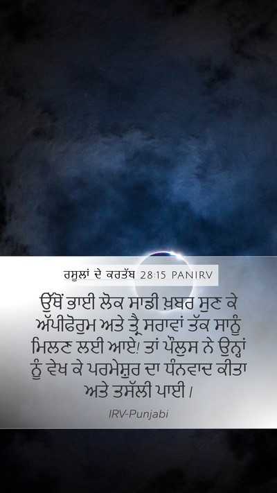 ਰਸੂਲਾਂ ਦੇ ਕਰਤੱਬ 28:15 PANIRV Bible Verse Image
