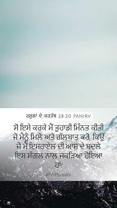 ਰਸੂਲਾਂ ਦੇ ਕਰਤੱਬ 28:20 PANIRV Bible Verse Image