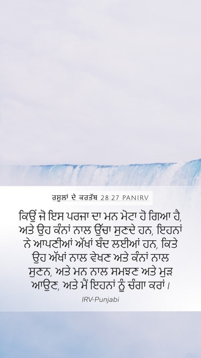 ਰਸੂਲਾਂ ਦੇ ਕਰਤੱਬ 28:27 PANIRV Bible Verse Image