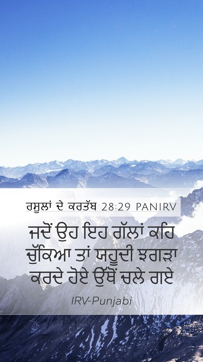 ਰਸੂਲਾਂ ਦੇ ਕਰਤੱਬ 28:29 PANIRV Mobile Phone Wallpaper - ਜਦੋਂ ਉਹ ਇਹ ਗੱਲਾਂ - Mobile Bible Verse Wallpaper