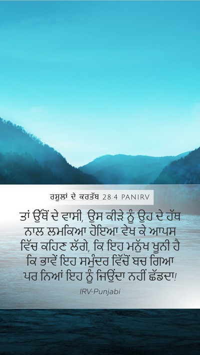 ਰਸੂਲਾਂ ਦੇ ਕਰਤੱਬ 28:4 PANIRV Bible Verse Image