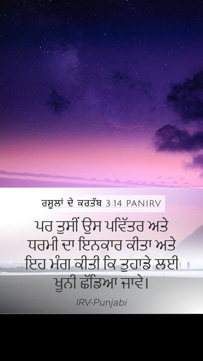 ਰਸੂਲਾਂ ਦੇ ਕਰਤੱਬ 3:14 PANIRV Bible Verse Image