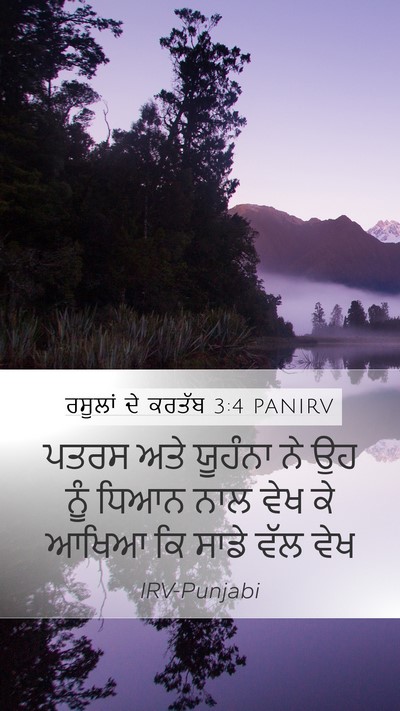 ਰਸੂਲਾਂ ਦੇ ਕਰਤੱਬ 3:4 PANIRV Mobile Phone Wallpaper - ਪਤਰਸ ਅਤੇ ਯੂਹੰਨਾ ਨੇ - Mobile Bible Verse Wallpaper