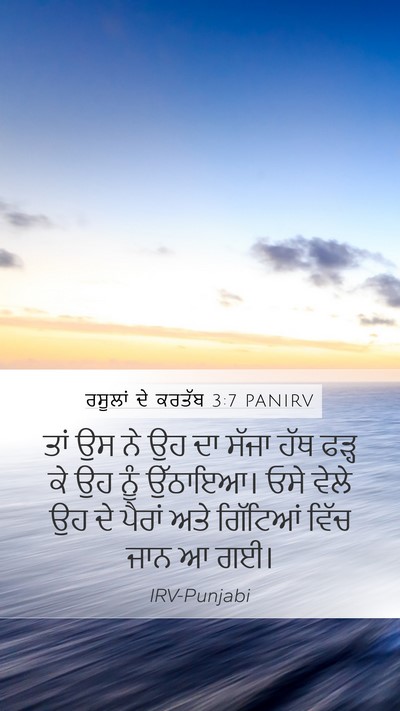 ਰਸੂਲਾਂ ਦੇ ਕਰਤੱਬ 3:7 PANIRV Bible Verse Image