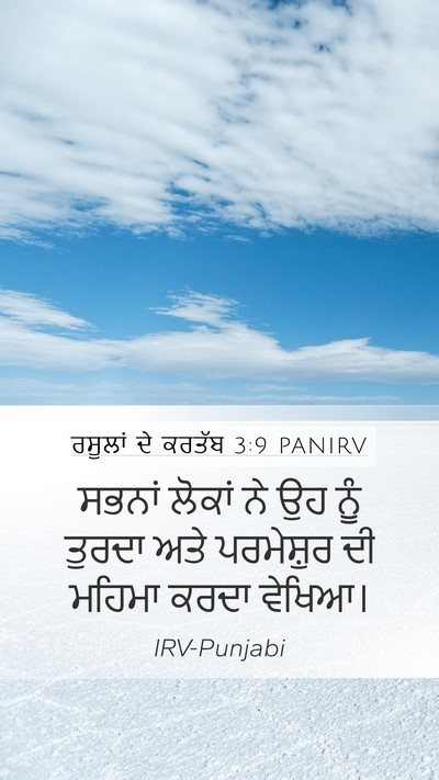 ਰਸੂਲਾਂ ਦੇ ਕਰਤੱਬ 3:9 PANIRV Bible Verse Image