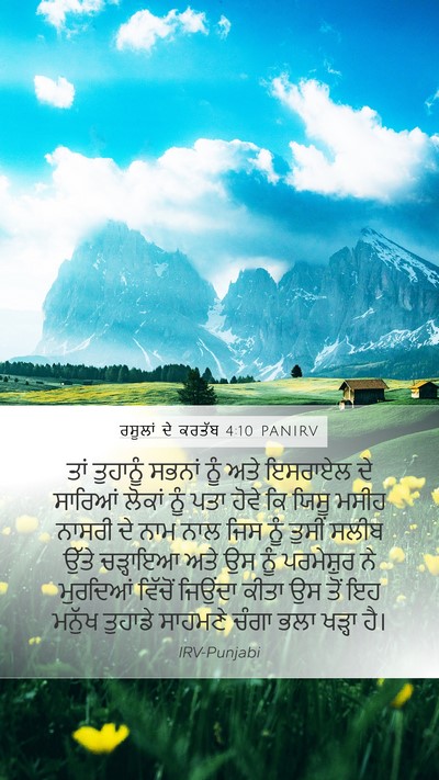ਰਸੂਲਾਂ ਦੇ ਕਰਤੱਬ 4:10 PANIRV Bible Verse Image