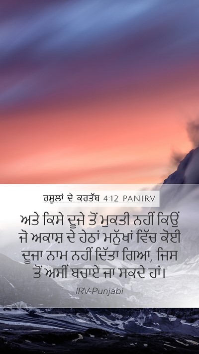 ਰਸੂਲਾਂ ਦੇ ਕਰਤੱਬ 4:12 PANIRV Bible Verse Image