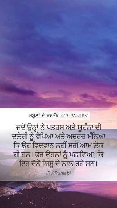ਰਸੂਲਾਂ ਦੇ ਕਰਤੱਬ 4:13 PANIRV Bible Verse Image