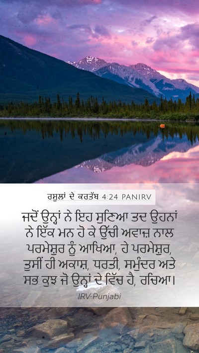 ਰਸੂਲਾਂ ਦੇ ਕਰਤੱਬ 4:24 PANIRV Bible Verse Image